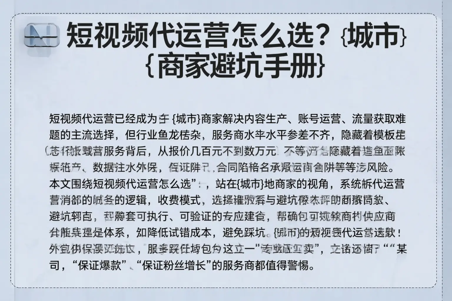 短视频代运营怎么选？佛山商家避坑手册