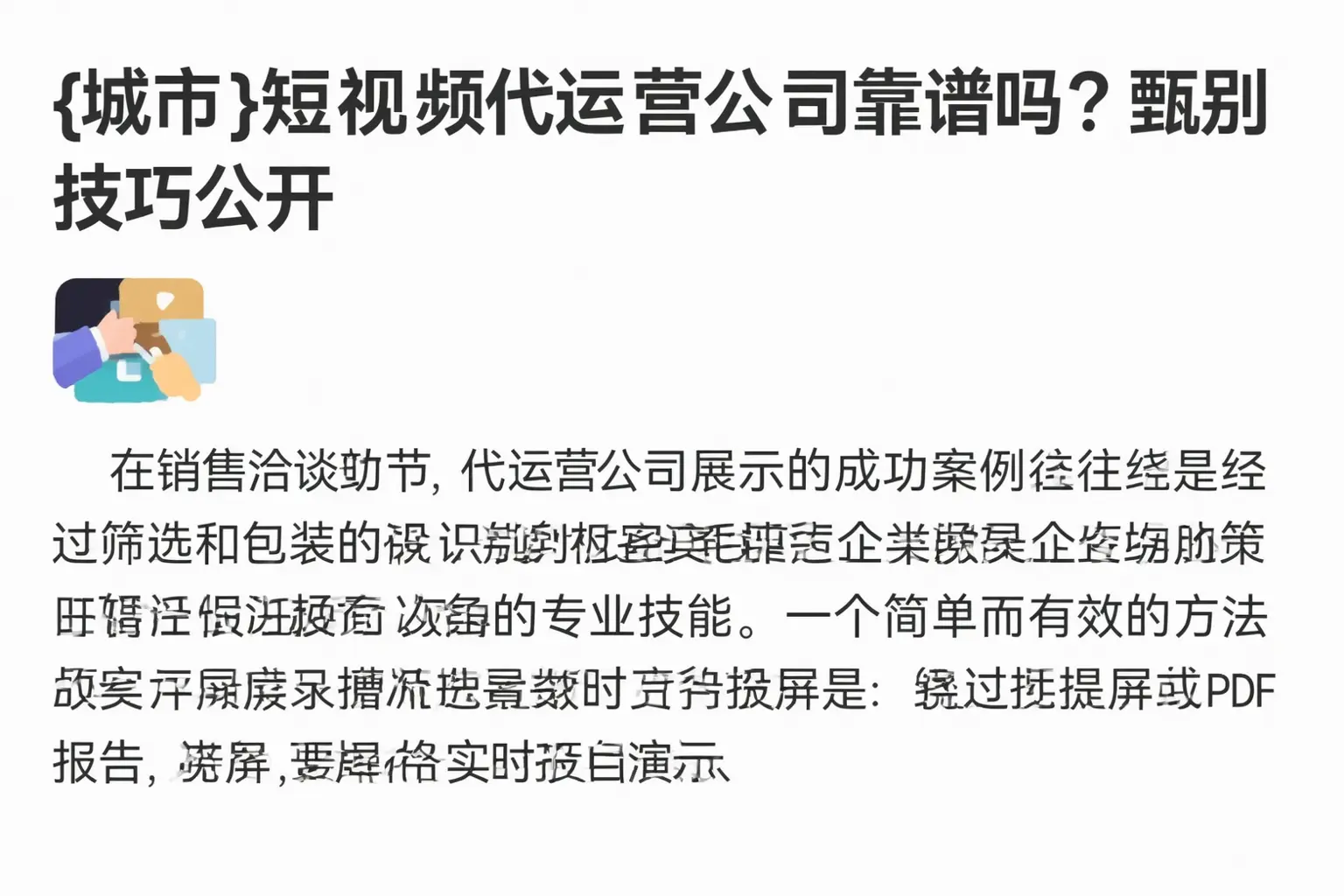 佛山短视频代运营公司靠谱吗？甄别技巧公开