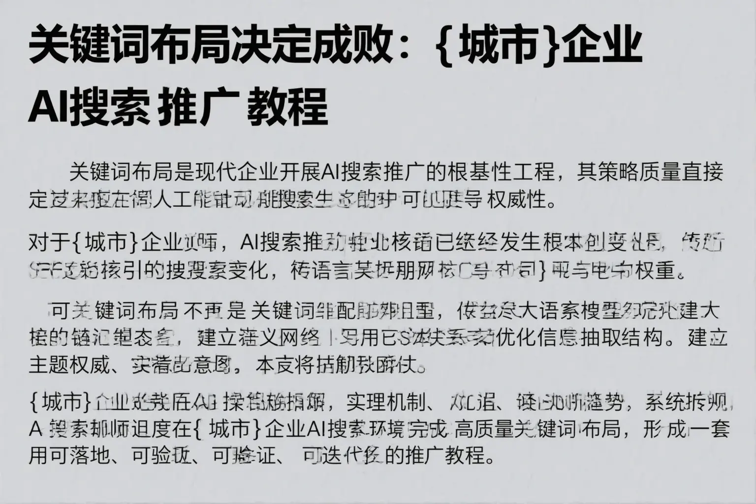关键词布局决定成败：佛山企业AI搜索推广教程