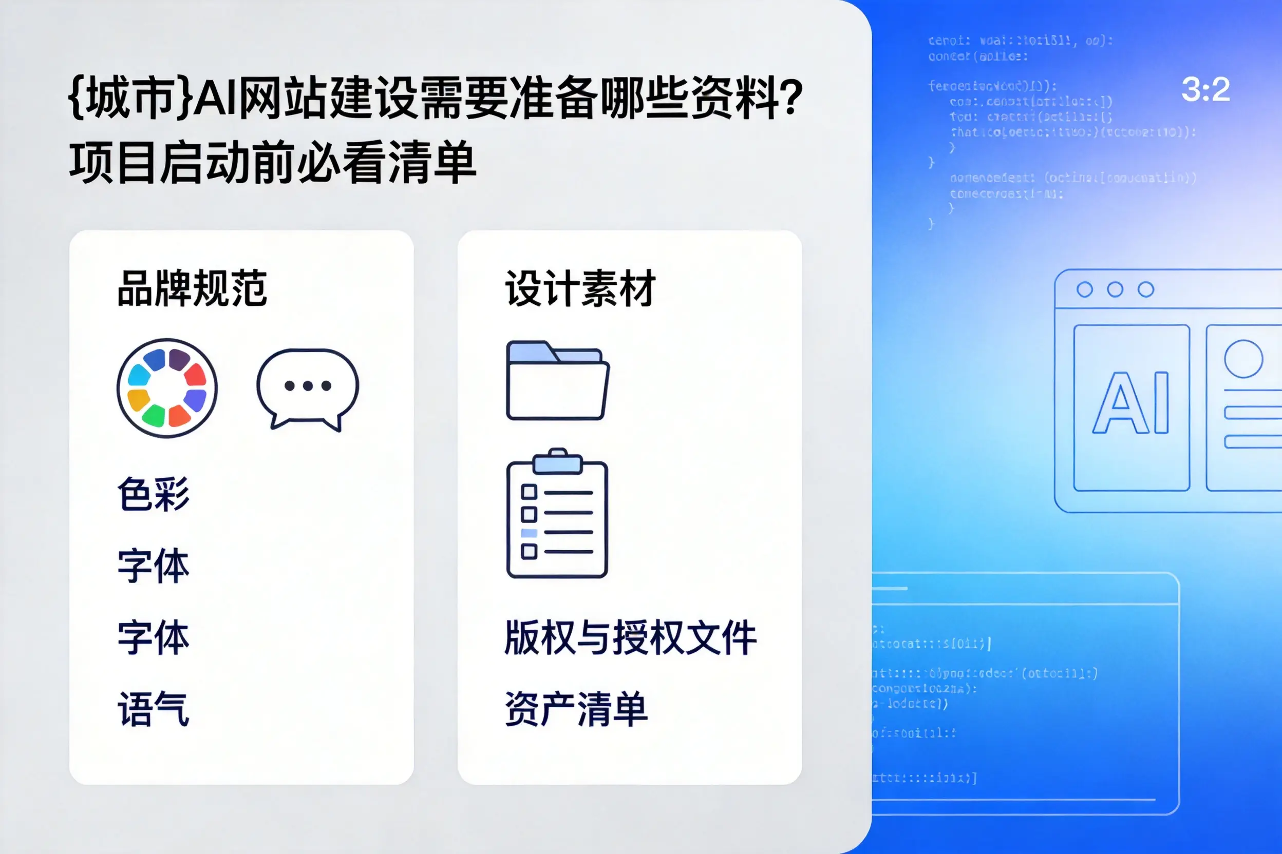 佛山AI网站建设需要准备哪些资料？项目启动前必看清单