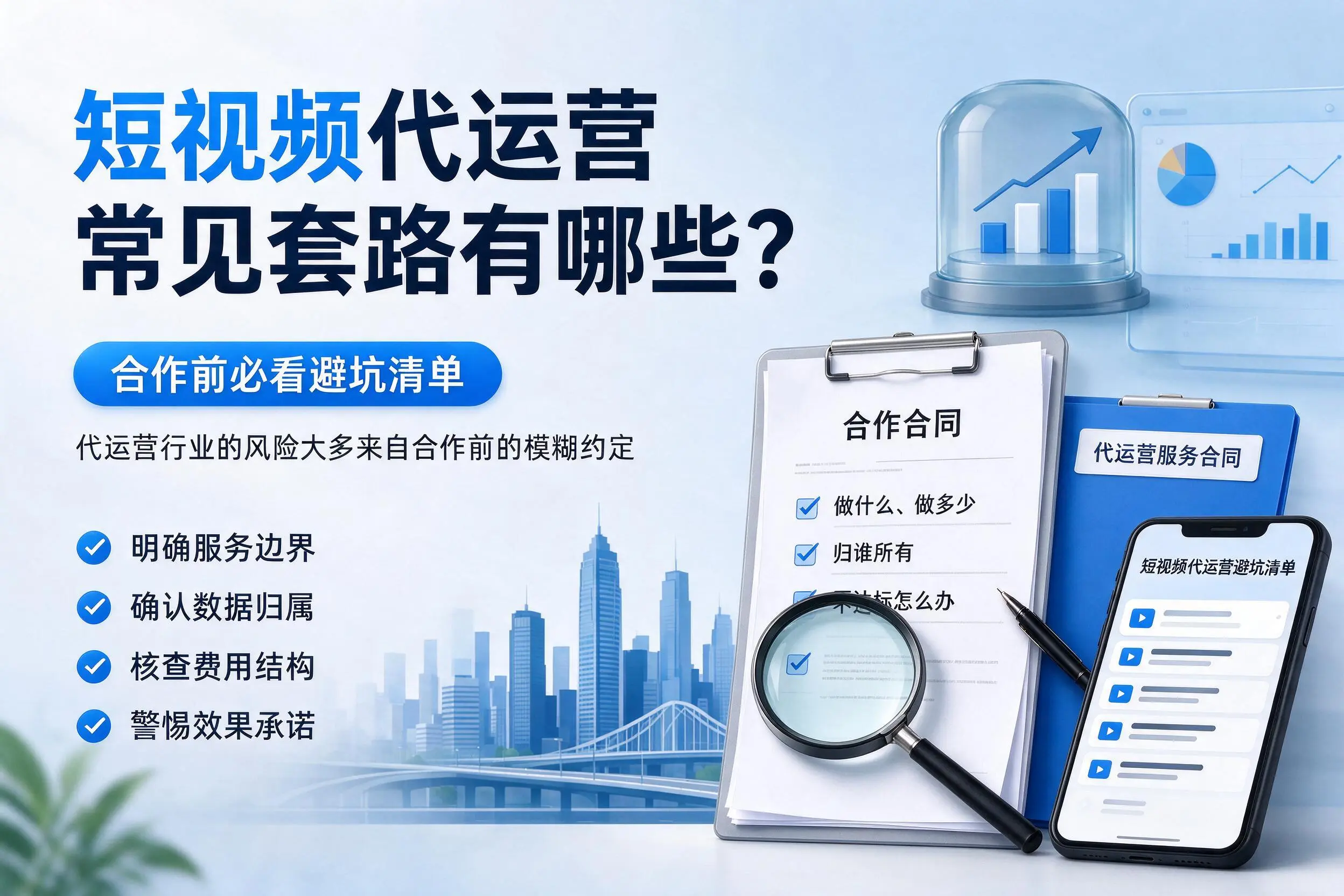 佛山短视频代运营常见套路有哪些？合作前必看避坑清单