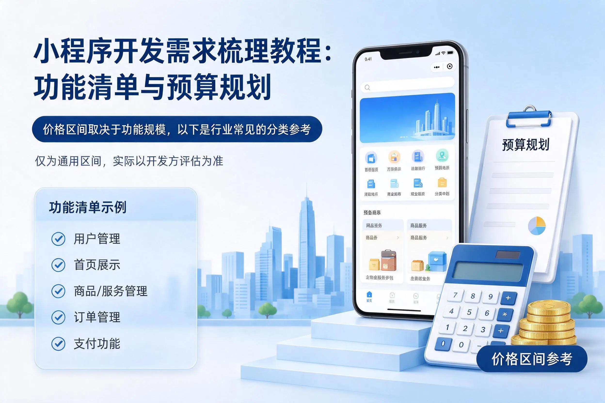佛山小程序开发需求梳理教程：功能清单与预算规划