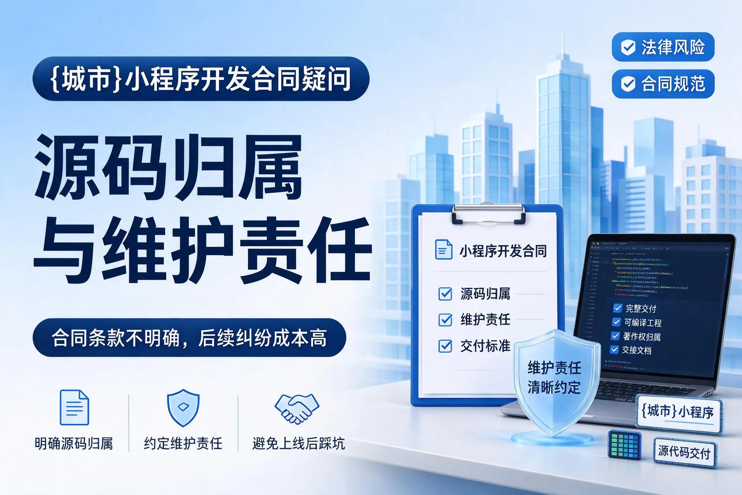 佛山小程序开发合同疑问:源码归属与维护责任