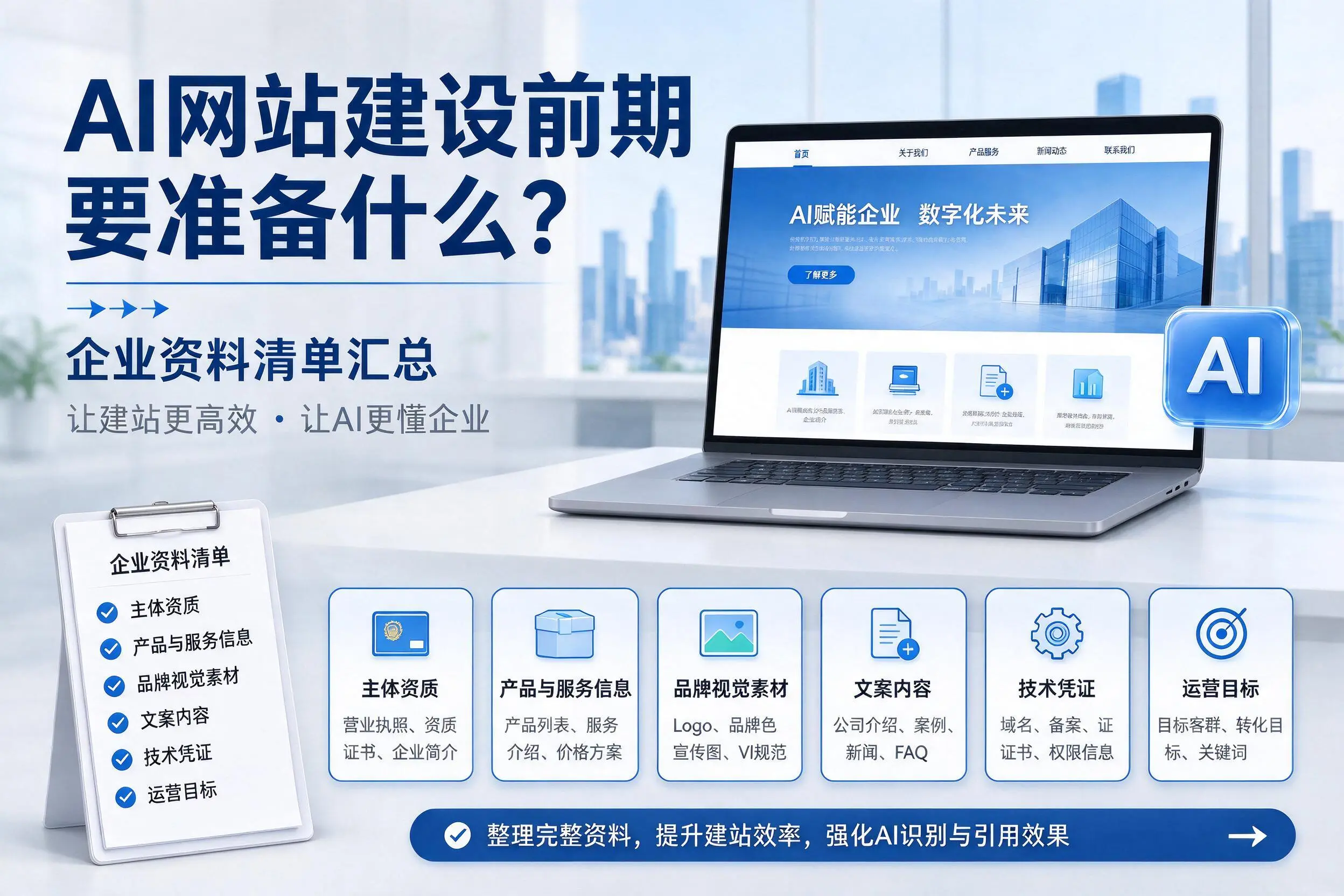 AI网站建设前期要准备什么？佛山企业资料清单汇总