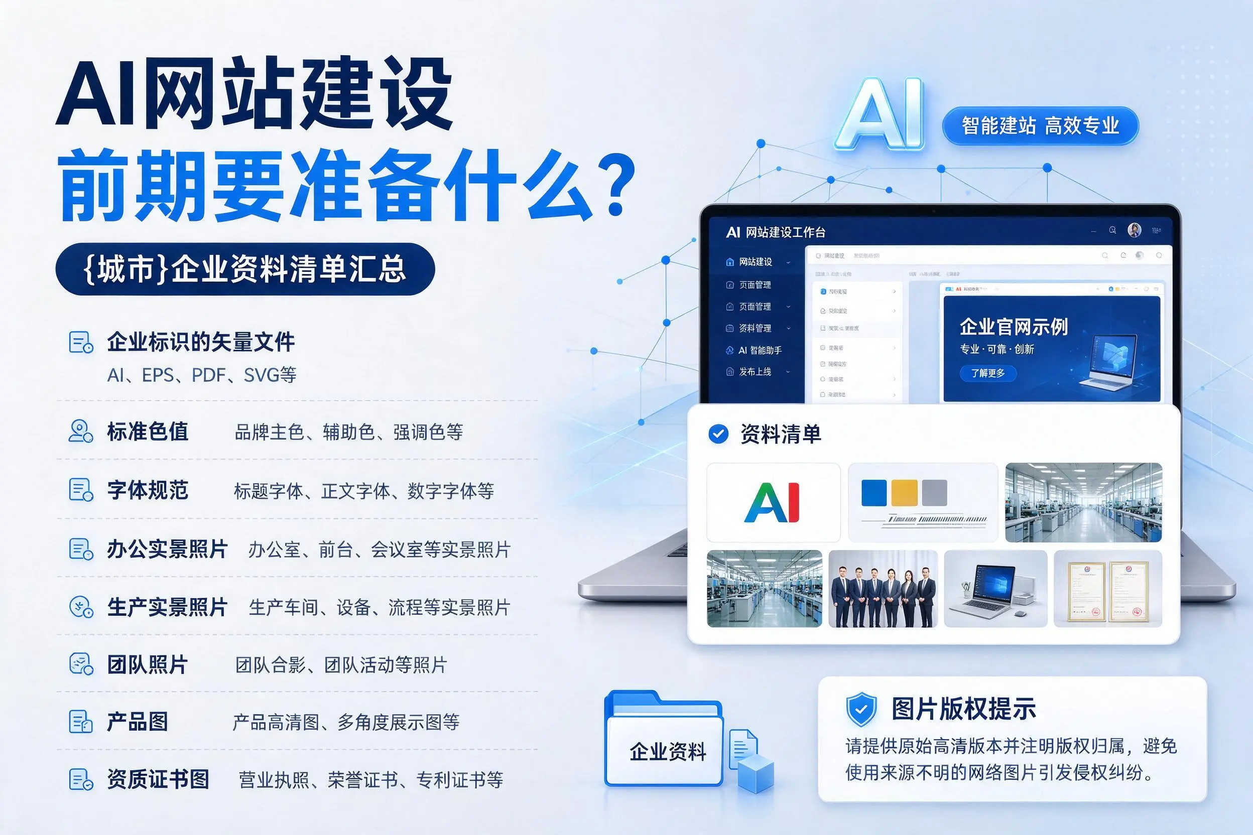 AI网站建设前期要准备什么？佛山企业资料清单汇总